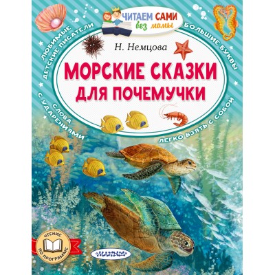 Морские сказки для почемучки. Немцова Н.Л.