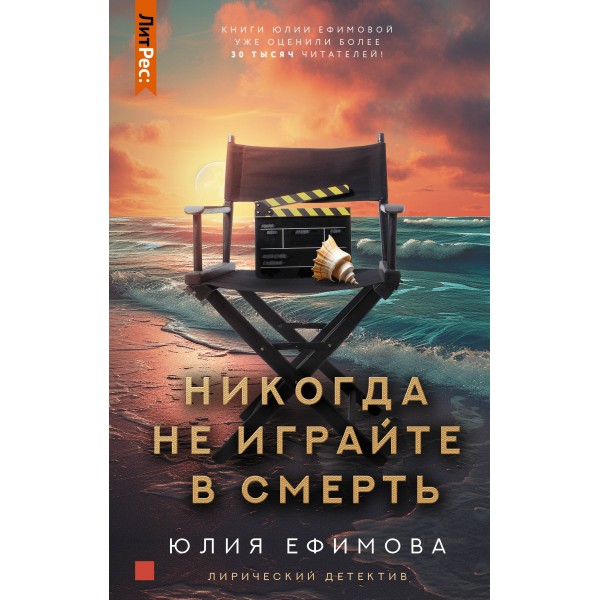 Никогда не играйте в смерть. Ефимова Ю.С.