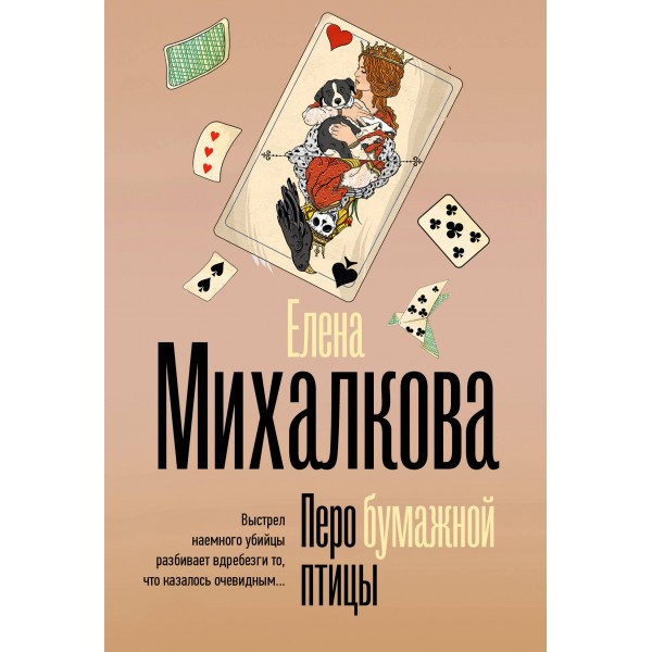 Перо бумажной птицы. Михалкова Е.И.