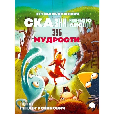 Зуб мудрости. Сказки маленькго лисенка. И. Фарбаржевич