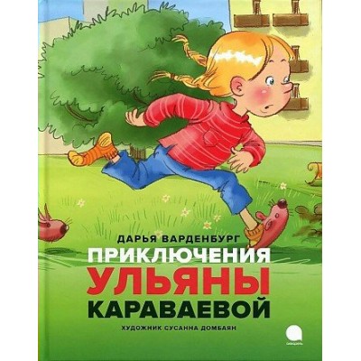 Приключения Ульяны Караваевой. Д. Варденбург