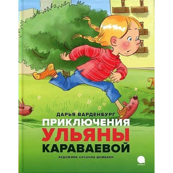 Приключения Ульяны Караваевой. Д. Варденбург