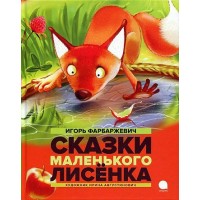 Сказки маленького лисенка. И. Фарбаржевич