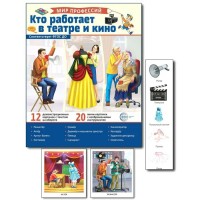 Мир профессий. Кто работает в театре и кино. 12 картинок + 20 разрезных карточек. 