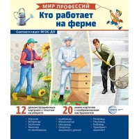 Мир профессий. Кто работает на ферме. 12 картинок + 20 разрезных карточек. 