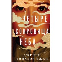 Четыре сокровища неба. Д. Тинхуэй Чжан