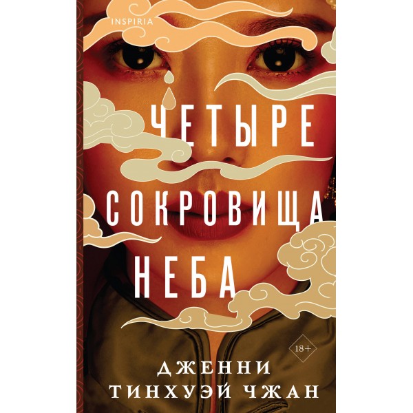 Четыре сокровища неба. Д. Тинхуэй Чжан