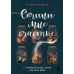Сочини мне счастье. 55 психологических сказок для уюта души. Т. Васильева