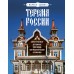 Терема России. Самые красивые деревянные сокровища Центральной России и Поволжья. Савина М.В.
