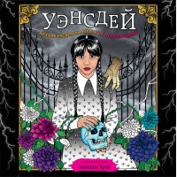Уэнсдей. Жуткая раскраска мрачных приключений. А. Брэк