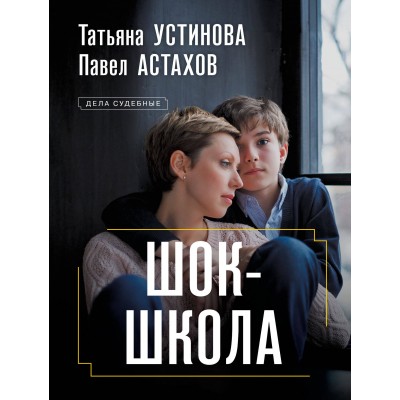 Шок - школа. Устинова Т.В.,Астахов П.А.