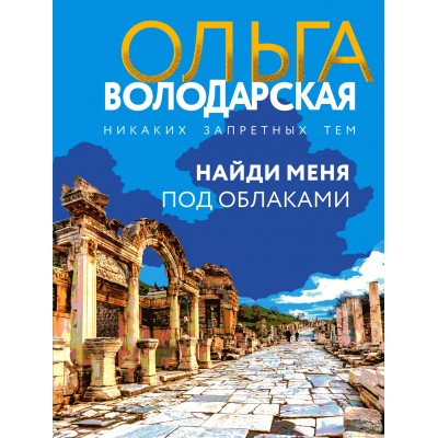 Найди меня под облаками. О. Володарская