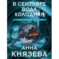 В сентябре вода холодная. А. Князева