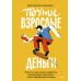 Почти взрослые деньги. Все, что нужно знать подростку об экономике и финансах, чтобы зарабатывать самому. Зобнина М.Р.
