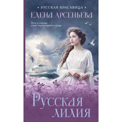 Русская лилия. Е. Арсеньева