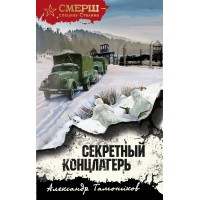 Секретный концлагерь. Тамоников А.А. Секретный концлагерь. Тамоников А.А.