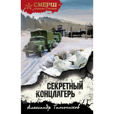 Секретный концлагерь. Тамоников А.А.