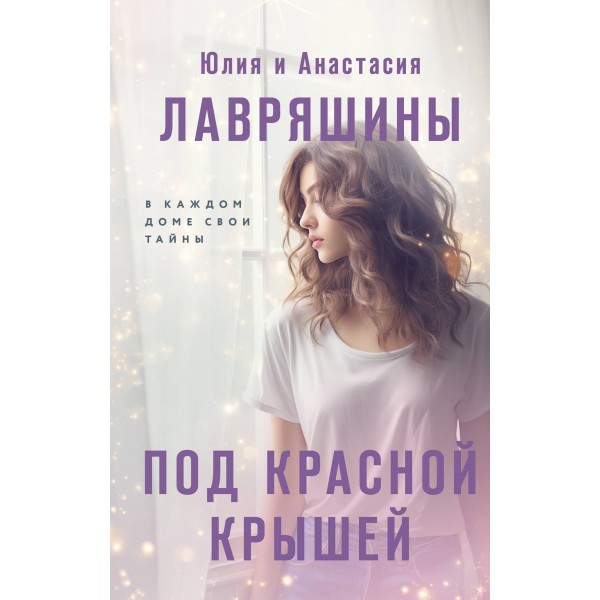 Под красной крышей. Лавряшина Ю.А.