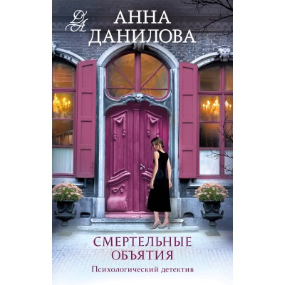 Смертельные объятия. Данилова А.В.