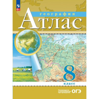 География. 8 класс. Атлас. Новое оформление. 2024. Просвещение