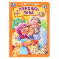 Курочка ряба. Толстой А.Н.