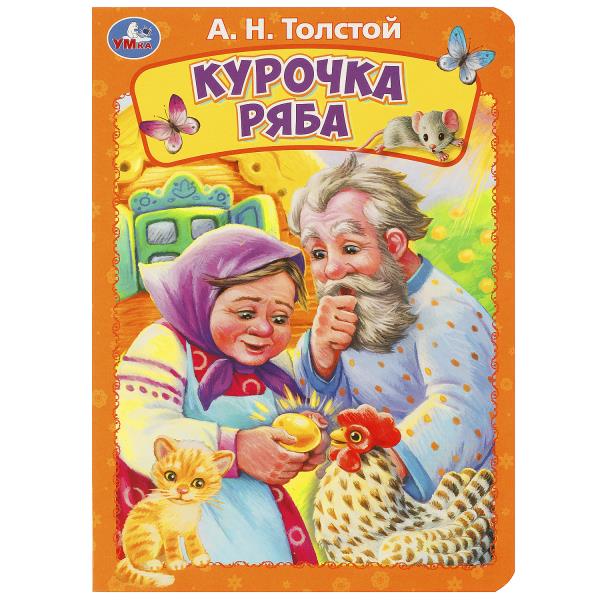 Курочка ряба. Толстой А.Н.