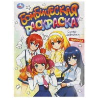 Бомбическая раскраска. Супердевчонки. А4. 