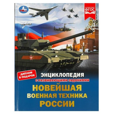 Энциклопедия с развивающими заданиями. Новейшая военная техника России. Диплом в подарок. 