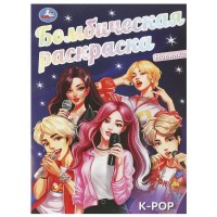 Бомбическая раскраска. K - pop. А4. Бомбическая раскраска. K - pop. А4.