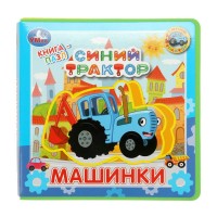 Синий трактор. Машинки. сост. Даньшина Е.