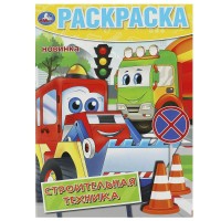 Раскраска. Строительная техника А4. Раскраска. Строительная техника А4.
