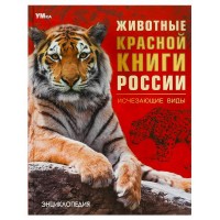 Энциклопедия. Животные Красной книги России. Исчезающие виды. 