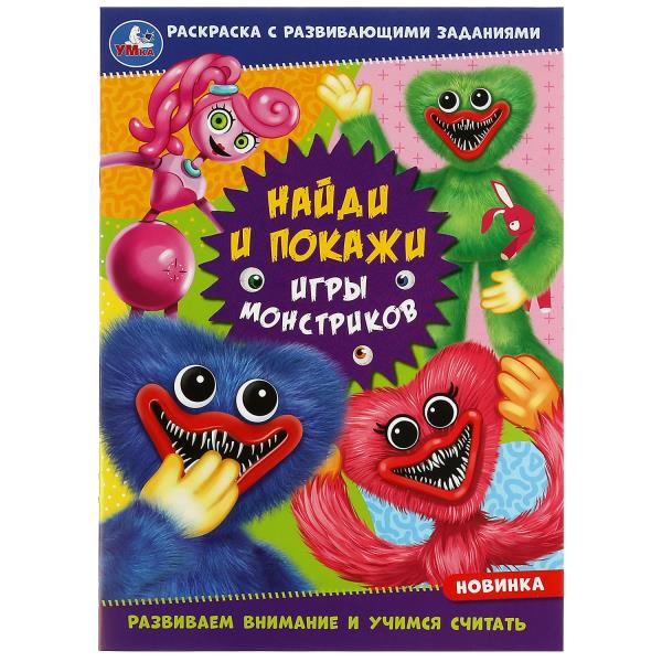 Раскраска с развивающими заданиями. Найди и покажи. Игры монстриков. Развиваем внимание и учимся считать. 