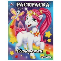 Раскраска. Единорожки. А4. Раскраска. Единорожки. А4.