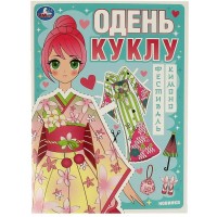 Одень куклу. Фестиваль кимоно. А4. 
