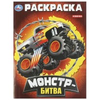 Монстр - битва. А4. 