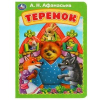 Теремок. Афанасьева А.Н.