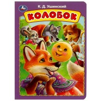 Колобок. Ушинский К.Д. Колобок. Ушинский К.Д.