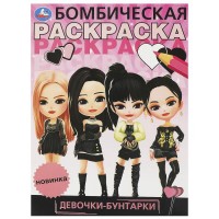 Бомбическая раскраска. Девочки - бунтарки. А4. 