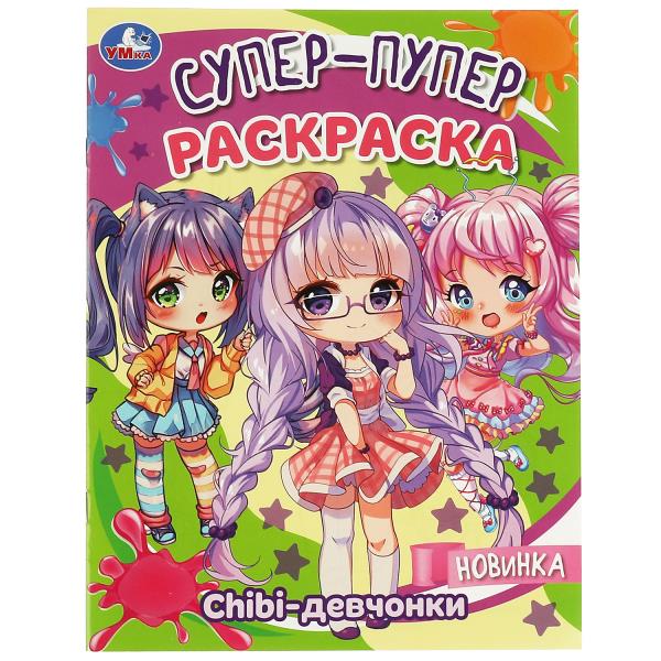 Супер - пупер раскраска. Chibi - девчонки. А4. 