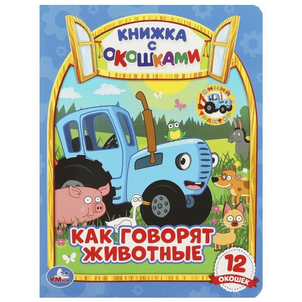 Как говорят животные? Синий трактор. 12 окошек. 