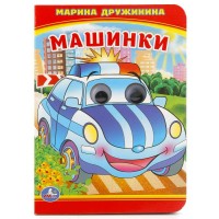 Книжка с глазками. Машинки. Дружинина М.В. Книжка с глазками. Машинки. Дружинина М.В.