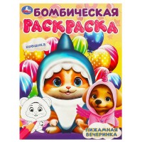 Бомбическая раскраска. Пижамная вечеринка. А4. Бомбическая раскраска. Пижамная вечеринка. А4.