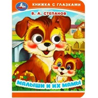 Малыши и их мамы. Степанов В.А.