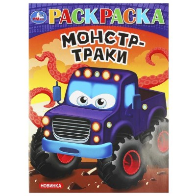 Монстр - траки. А4. 