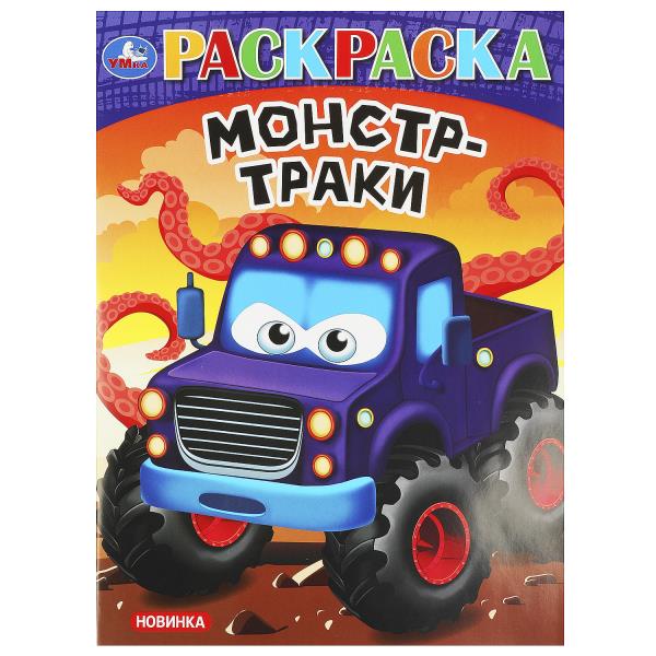 Монстр - траки. А4. 