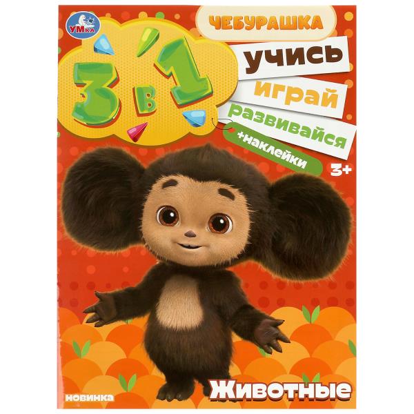 3 в 1. Учись! Играй! Развивайся с наклейками. Животные. 