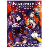 Бомбическая раскраска. Божественная кара. А4. Бомбическая раскраска. Божественная кара. А4.