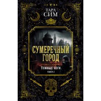 Темные боги. Книга 1. Сумеречный город. Т. Сим