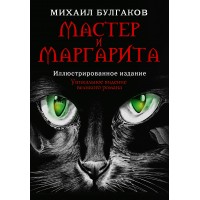 Мастер и Маргарита. Булгаков М.А.
